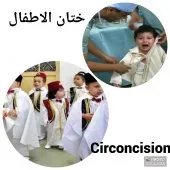 ختان الاطفال