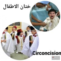 وهران-الجزائر-طب-و-صحة-ختان-الاطفال