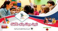 تكوين مربيات و مسيرات رياض الأطفال