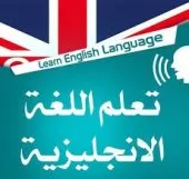 دروس تدعيم اللغات في اللغة الانجليزية