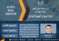 تلمسان-الجزائر-مدارس-و-تكوين-دورةابتكار-نموذج-العمل-التجاري