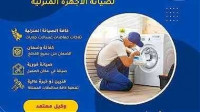 reparation-electromenager-تصليح-الاجهزة-الكهرومنزلية-blida-algerie