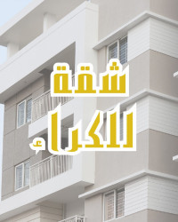 appartement-location-f2-alger-bab-ezzouar-algerie