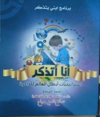 الجزائر-باب-الزوار-مدارس-و-تكوين-برنامج-ابني-يتذكر