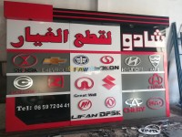 el-oued-algeria-decoration-furnishing-صنع-اللوحات-الضوئية-واللافتاات-الاشهار