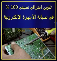 تكوين في اصلاح الاجهزة الالكترونية 