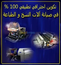 تكوين في صيانة الات النسخ والطباعة 
