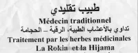 التداوي بالأعشاب/الزيوت/الرقية/الحجامة