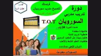 تدريب مدربي السوروبان 