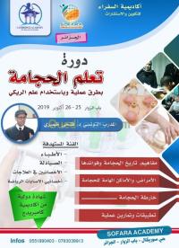 الجزائر-باب-الزوار-مدارس-و-تكوين-دورة-تعلم-الحجامة