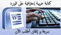 الكتابة والتنسيق علي الوورد word 