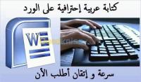 الجزائر-وسط-طباعة-و-نشر-الكتابة-والتنسيق-علي-الوورد-word