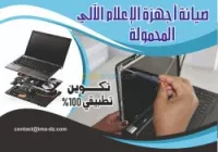 صيانة الحاسوب المحمول