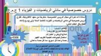 alger-draria-algerie-ecoles-formations-دروس-خصوصية-رياضيات-و-فيزياء-4am-1as