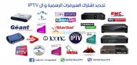 تلمسان-المنصورة-الجزائر-صحون-لاقطة-و-أجهزة-استقبال-تجديد-اشتراك-جميع-السيرفرات-الرسمية