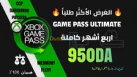 GAME PASS ULTIMATE شحن الاشتراك او تجديده في حسابك الشخصي 