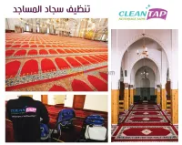 تنظيف سجاد المساجد و المساحات الكبرى