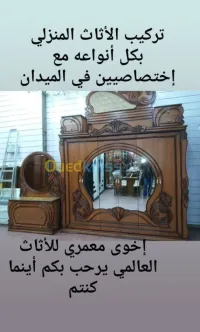 تركيب و فك الاثاث المحلي والمستورد  