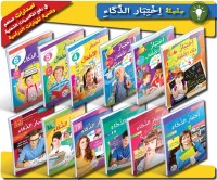 الجزائر-سعيد-حمدين-مدارس-و-تكوين-اختبار-الذكاء