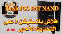 ميلة-سيدي-مروان-الجزائر-بلاي-ستيشن-flach-et-install-games-all-model-ps3