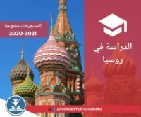 étudier en Russie - الدراسة في روسيا