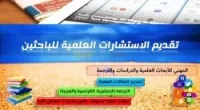 نشر الأبحاث بمجلات علمية دولية مرموقة