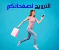 الترويج لصفحاتكم على فايسبوك و انستغرم