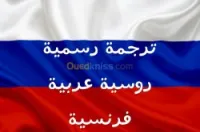 الترجمة المعتمدة الروسية و الأوكرانية  