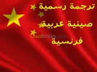 الترجمة المعتمدة الصينية 