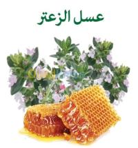 الجزائر-بوزريعة-غذائي-عسل-الزعتر-الجبل-الأسود