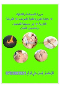 تيسمسيلت-الجزائر-مدارس-و-تكوين-دورة-حجامة