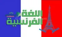 COURS  DE FRANCAIS 