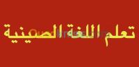 alger-centre-algerie-ecoles-formations-تعل-م-الل-غة-الصينية-le-chinois