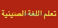 تعلّم اللٌغة الصينية - LE CHINOIS
