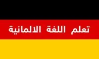 الألمانية- ALLEMAND
