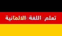 الألمانية- ALLEMAND