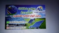 تركيب الواح الطاقة الشمسية 