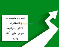 الجزائر-باب-الزوار-الرغاية-إشهار-و-اتصال-تمويل-صفحات-فايسبوك-إنستغدڨرام