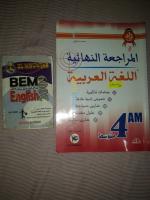 boumerdes-boudouaou-algerie-livres-magazines-livre-scolaire-4am-كتاب-خارجي