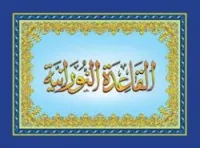القاعدة النورانية
