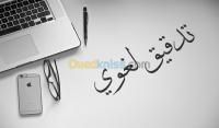 الجلفة-الجزائر-إدارة-مكتبية-و-أنترنت-تدقيق-لغوي-نحوي-إملائي-ومراجعة-نصوص