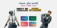 بطاقات شحن الألعاب FREEFIRE و PUBG MOB