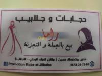 عنابة-الجزائر-عبايات-و-حجابات-hidjabe-et-jilbabe