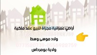 بومرداس-أولاد-موسى-الجزائر-أرض-byaa-ard-bomrdas-aolad-mos