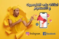 نقدم إعلانات ممولة في فيسبوك وانستغرام