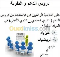 دروس الدعم في الفيزياء و الرياضيات 