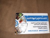 الجزائر-باب-الزوار-إصلاح-أجهزة-كهرومنزلية-تبريد-وتكيف