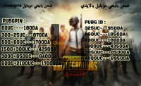 الجزائر-عين-بنيان-آخر-idشحن-بابجي-موبايل-بال