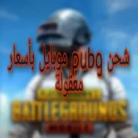  شحن  pubg mobile بأسعار معقولة 