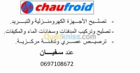 سكيكدة-القل-الجزائر-خدمات-plomberie-et-chofage-centrale